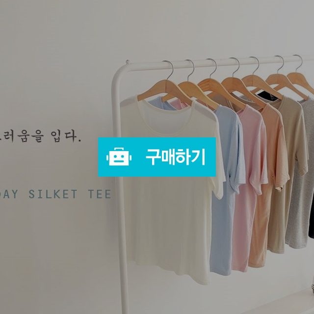 에브리데이 실켓티셔츠 / 시크릿키즈님의 스토어 / 디비디비 / 구매하기 / 특가할인
