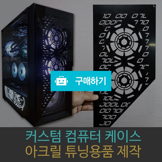 컴퓨터케이스 커스텀 튜닝 팬그릴/ 팬커버 아크릴 플레이트 주문제작 / 52PC님의 스토어 / 디비디비 / 구매하기 / 특가할인