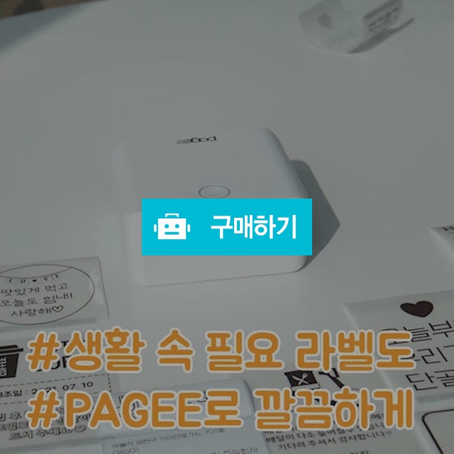 단골가게 만드는 마케팅 최고 스티커 프린터 무선 프린터 페이지(PAGEE) / 잘쓴(ZALSON) / 디비디비 / 구매하기 / 특가할인