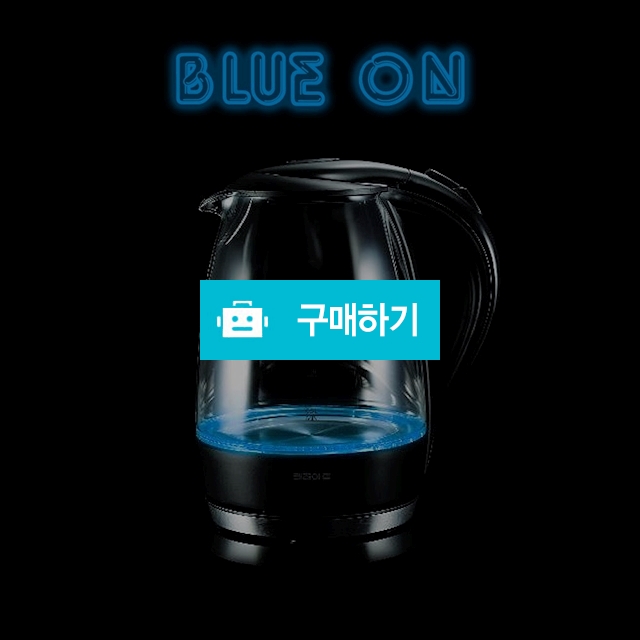 블루라이트 유리 전기포트 1.8L / 공간님의 스토어 / 디비디비 / 구매하기 / 특가할인
