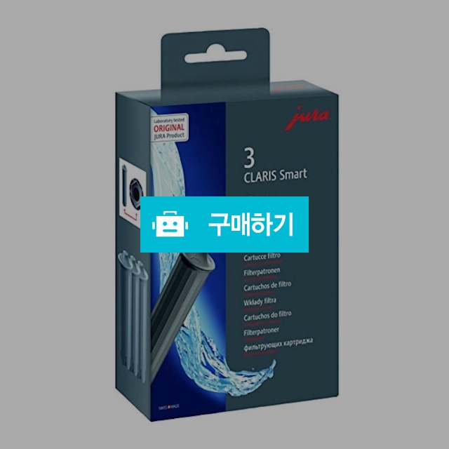 JURA 유라 커피머신용 Claris 스마트 필터 카트리지 3팩 / 잠이보약1님의 스토어 / 디비디비 / 구매하기 / 특가할인