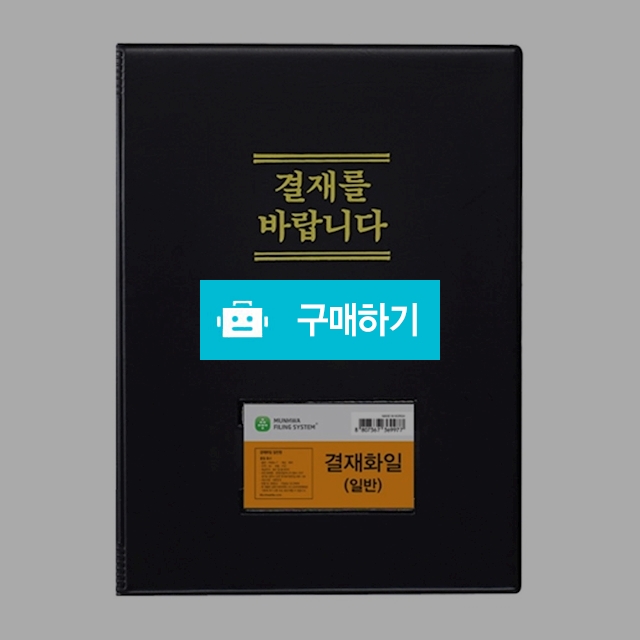 문화산업 결재판 보급형 결재화일 일반형 F699A-7 / 설래임 / 디비디비 / 구매하기 / 특가할인