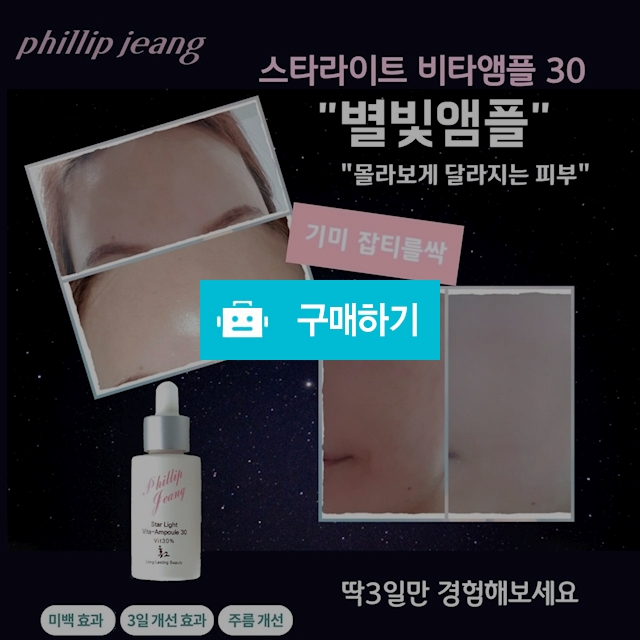 스타라이트 기미 미백  별빛앰플  후기끝장  / 온스타 / 디비디비 / 구매하기 / 특가할인