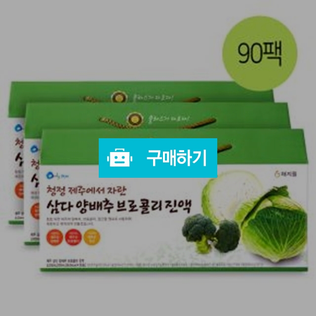삼다 양배추브로콜리 진액 / Samaison님의 스토어 / 디비디비 / 구매하기 / 특가할인