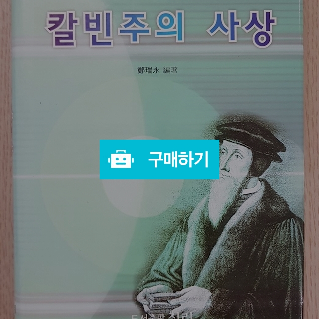 칼빈주의 사상(정서영/도서출판 진리) / 크로스라이프 출판사 / 디비디비 / 구매하기 / 특가할인