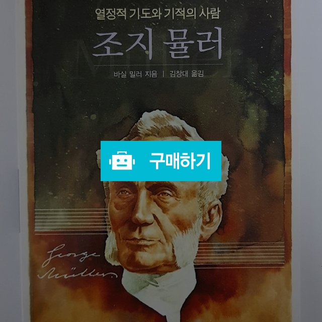 조지 뮬러(바실 밀러/기독신문사) / 크로스라이프 출판사 / 디비디비 / 구매하기 / 특가할인