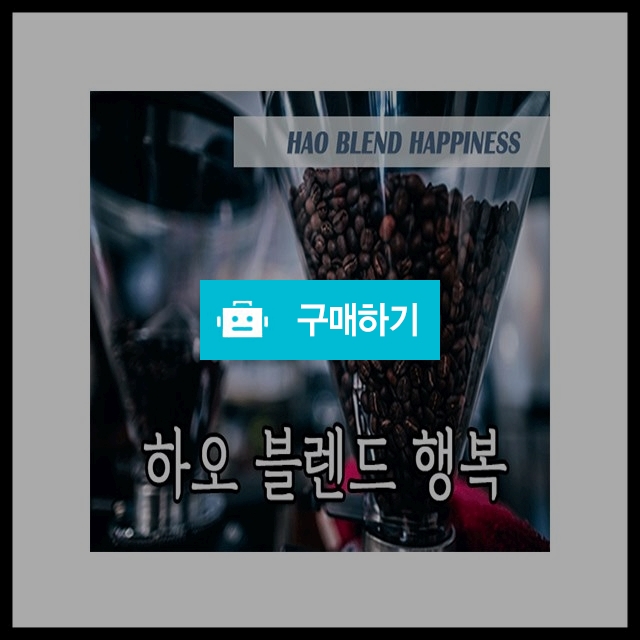 원두커피 하오 블렌드 행복, 8,800원, 땡큐커피 로스터스 [디비디비] 원두커피 하오 블렌드 행복 | 8,800원