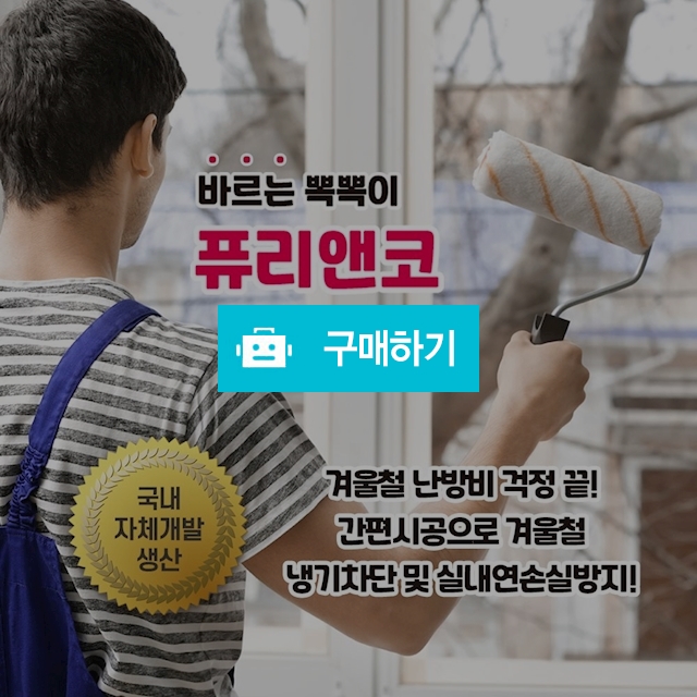 바르는뽁뽁이 퓨리앤코 창문단열시트 / 정품할인샵 동림 / 디비디비 / 구매하기 / 특가할인