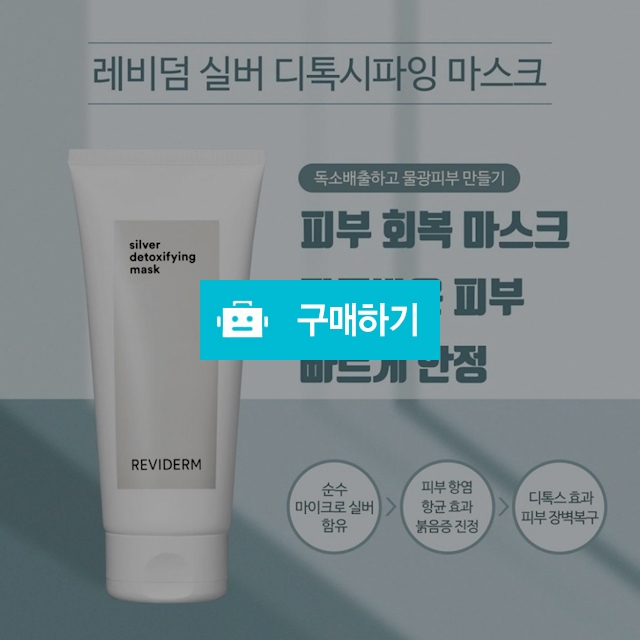 레비덤 실버 디톡시파잉 마스크 200ml  / 슈실장의뷰티랩님의 스토어 / 디비디비 / 구매하기 / 특가할인
