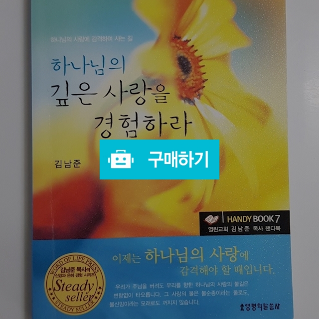 하나님의 깊은 사랑을 경험하라[핸디북](김남준/생명의말씀사) / 크로스라이프 출판사 / 디비디비 / 구매하기 / 특가할인