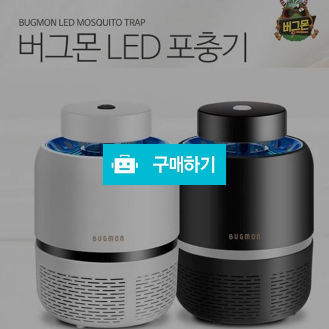 [버그몬 LED 모기트랩]5000원 모기퇴치 한방에 해결! 모기 초파리 날벌레 퇴치 / 쇼핑앤모어 스토어 / 디비디비 / 구매하기 / 특가할인