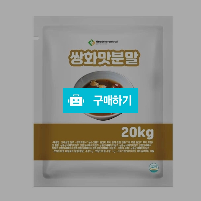 쌍화맛분말 20kg / 엔트레이드코리아님의 스토어 / 디비디비 / 구매하기 / 특가할인