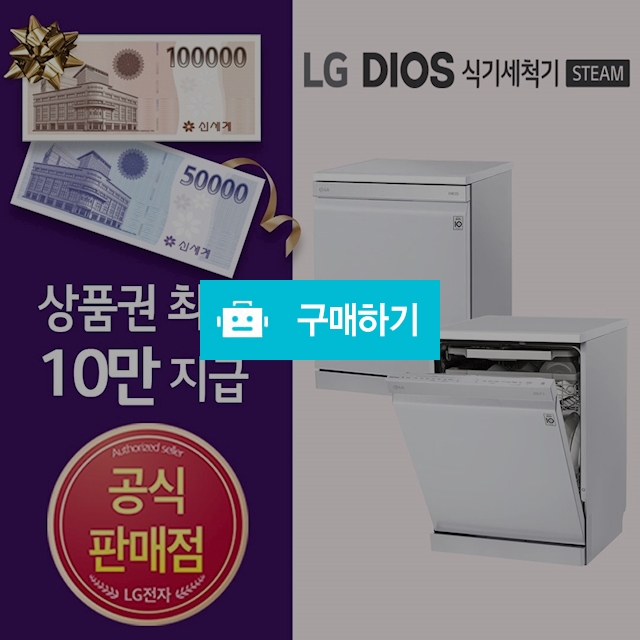 LG 디오스 식기세척기 렌탈 화이트(DFB22WR) 프리미엄사은품 증정 3년의무 등록설치비면제 / LG전자렌탈전문점님의 스토어 / 디비디비 / 구매하기 / 특가할인