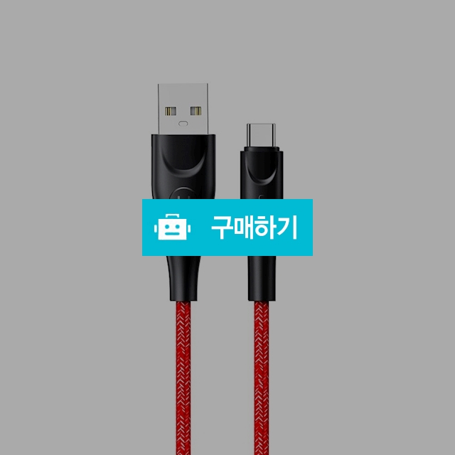 [유삼스] C타입 꼬임방지 충전/데이터 케이블2m / 유삼스님의 스토어 / 디비디비 / 구매하기 / 특가할인
