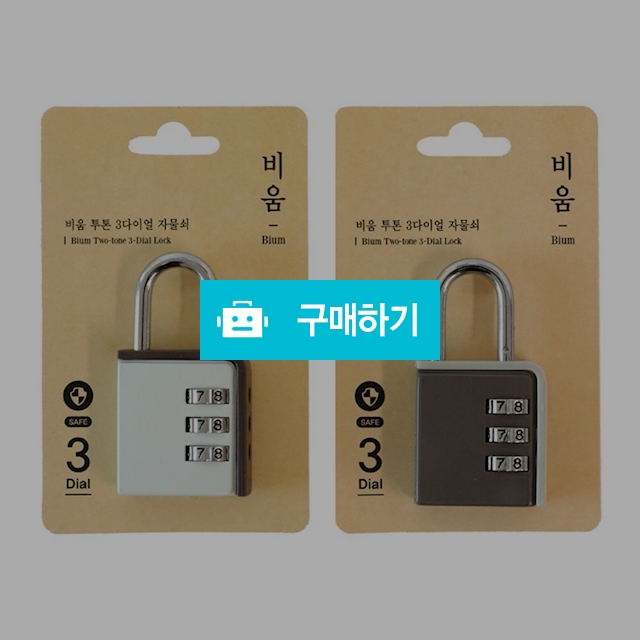 모닝글로리 학생 사물함 4500 투톤 3다이얼 자물쇠_비움 / 설래임 / 디비디비 / 구매하기 / 특가할인
