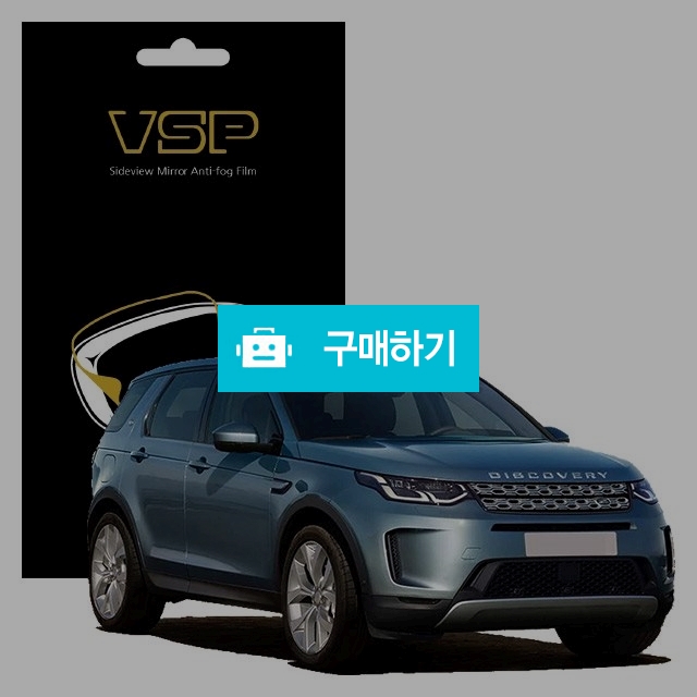 뷰에스피 랜드로버 디스커버리 P250 사이드미러 방수 발수필름 150x98mm 2매 / 뷰에스피 / 디비디비 / 구매하기 / 특가할인
