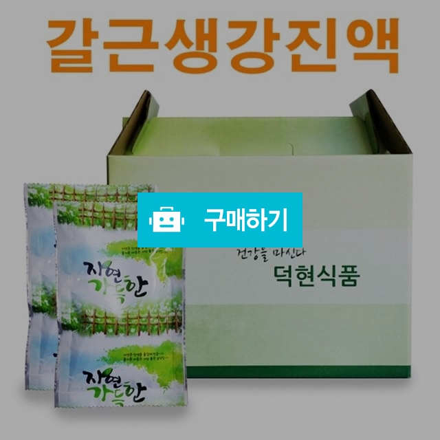갈근생강진액  / 덕현식품님의 스토어 / 디비디비 / 구매하기 / 특가할인