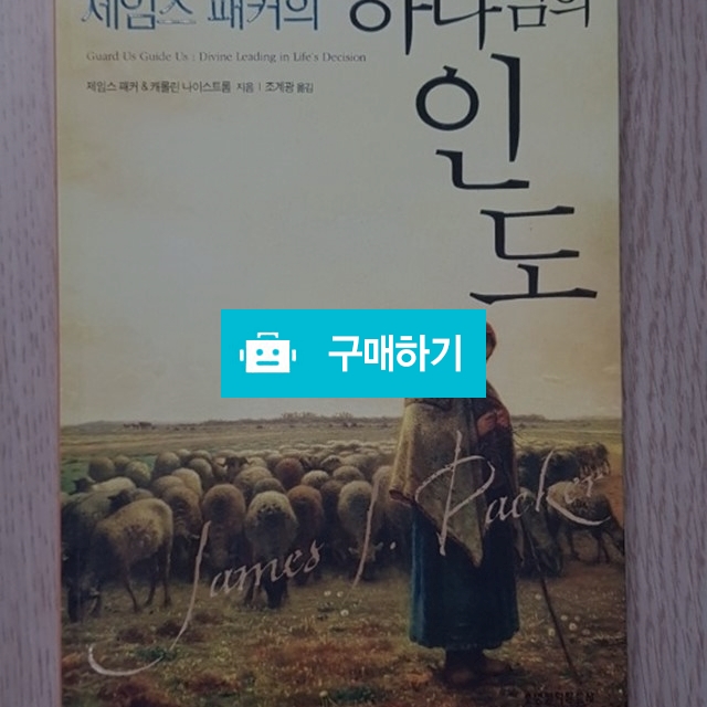 제임스 패커의 하나님의 인도(제임스 패커/생명의말씀사) / 크로스라이프 출판사 / 디비디비 / 구매하기 / 특가할인