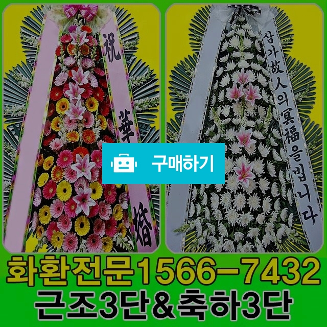 장례식조화 부고화환 / 플라워타임844님의 스토어 / 디비디비 / 구매하기 / 특가할인