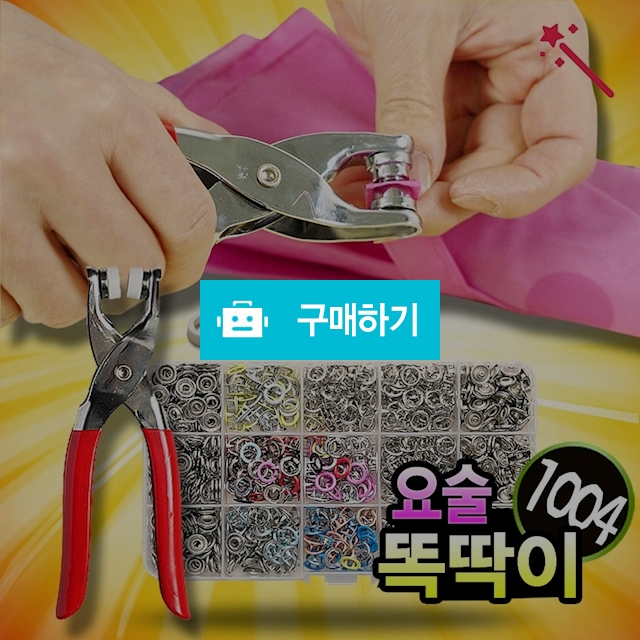 요술똑딱이1004 스냅 단추 허리조절 요술단추 펀치 똑딱단추 / 나눔홈쇼핑님의 스토어 / 디비디비 / 구매하기 / 특가할인
