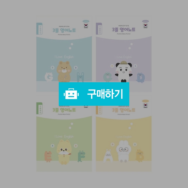 펜피아 초등노트 3줄 영어노트 1팩(10권) / 설래임 / 디비디비 / 구매하기 / 특가할인