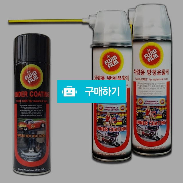 NAS-500 플루이드필름 차량용방청윤활제 / storyhouse님의 스토어 / 디비디비 / 구매하기 / 특가할인
