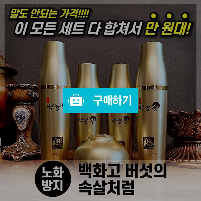 백화고 한방 기초 5종 세트(선물용 기프트백 증정) / 무민이네 / 디비디비 / 구매하기 / 특가할인