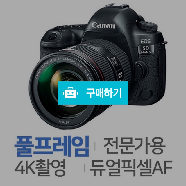 캐논 EOS 5D Mark IV [렌즈미포함, 미개봉정품] / 주)도레미레온님의 스토어 / 디비디비 / 구매하기 / 특가할인