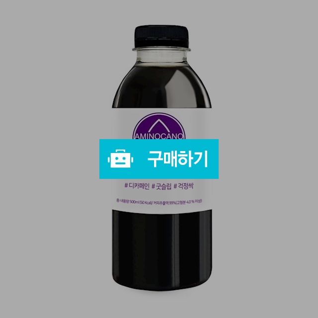 (아미노카노) 굿슬립 원액 500ml/1,000ml/디카페인 커피/콜롬비아/수면질 개선/아미노산 함유 / 참좋아요쇼핑몰 / 디비디비 / 구매하기 / 특가할인