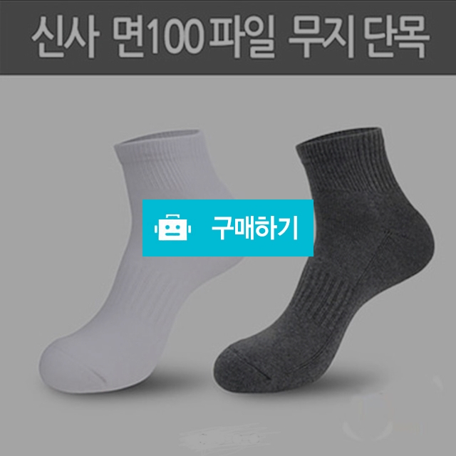 남성 이중 바닦 스포츠 양말 (mododa MP13-09 ) 10켤레 + 1켤레 / moduda / 디비디비 / 구매하기 / 특가할인