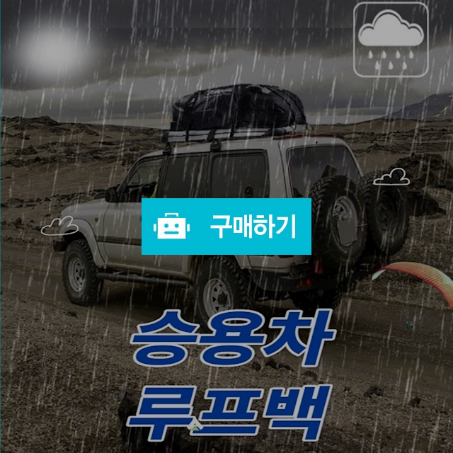 승용차루프백 자동차루프백 대용량방수루프백 / 싸닥9님의 스토어 / 디비디비 / 구매하기 / 특가할인