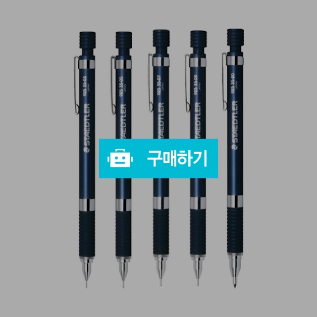 스테들러 고급샤프 925 35 네이비 샤프 / 설래임 / 디비디비 / 구매하기 / 특가할인