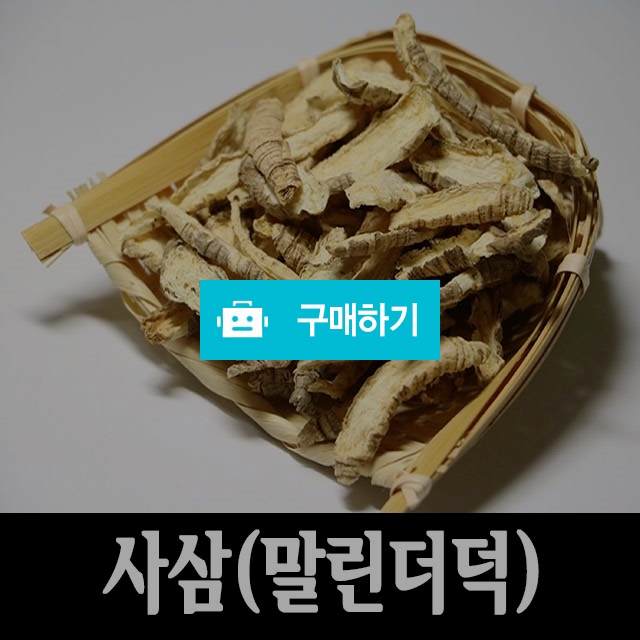 국내산 말린더덕 사삼 효능 먹는법 300g / 다온약초님의 스토어 / 디비디비 / 구매하기 / 특가할인