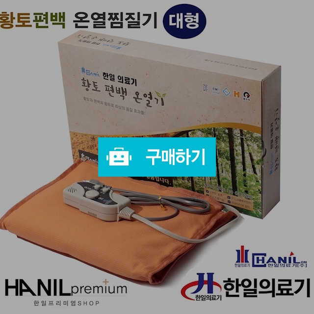 황토편백 온열찜질기 (대형) / 한일프리미엄 / 디비디비 / 구매하기 / 특가할인