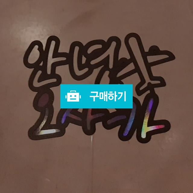 여행토퍼 케이크토퍼 메세지픽 토퍼주문제작 / 리샘디자인님의 스토어 / 디비디비 / 구매하기 / 특가할인