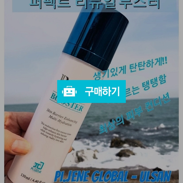 리얼 부스터(스킨) 피부를 탱탱하게 채워주는 멋쟁이... 남녀공용 / 배다은님의 스토어 / 디비디비 / 구매하기 / 특가할인