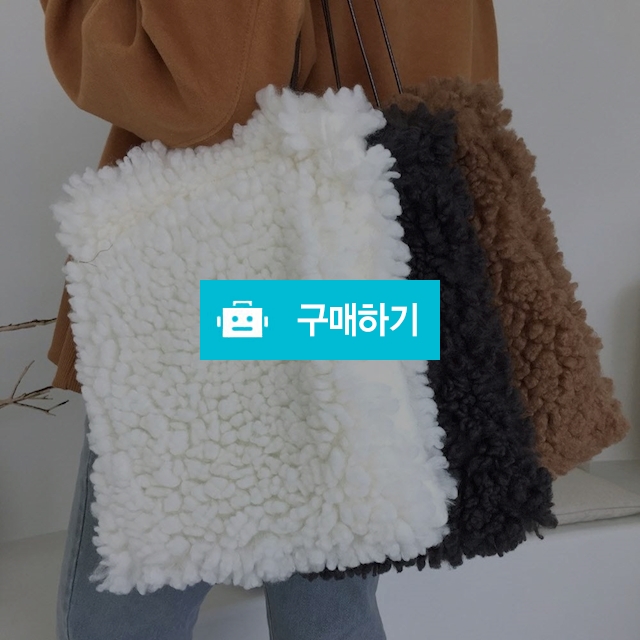 왕 뽀글이 푸들 솜뭉치 퍼가방 / 쏘울미의 톡톡 스타일 / 디비디비 / 구매하기 / 특가할인