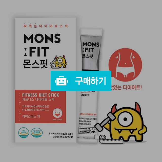 몬스핏 가르시니아 15포  / 건강톡톡 / 디비디비 / 구매하기 / 특가할인