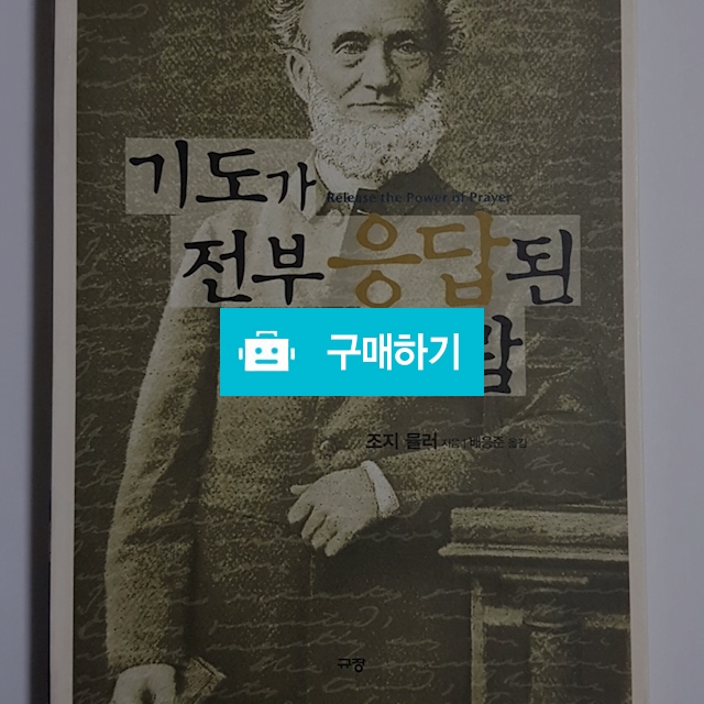 기도가 전부 응답된 사람(조지 뮬러/규장) / 크로스라이프 출판사 / 디비디비 / 구매하기 / 특가할인