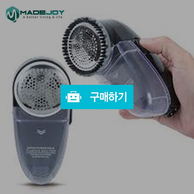 메이드조이 보풀제거기 MX-514 가정에서 편리하게 사용/ 제품보관용파우치증정 / madejoy동양라인님의 스토어 / 디비디비 / 구매하기 / 특가할인
