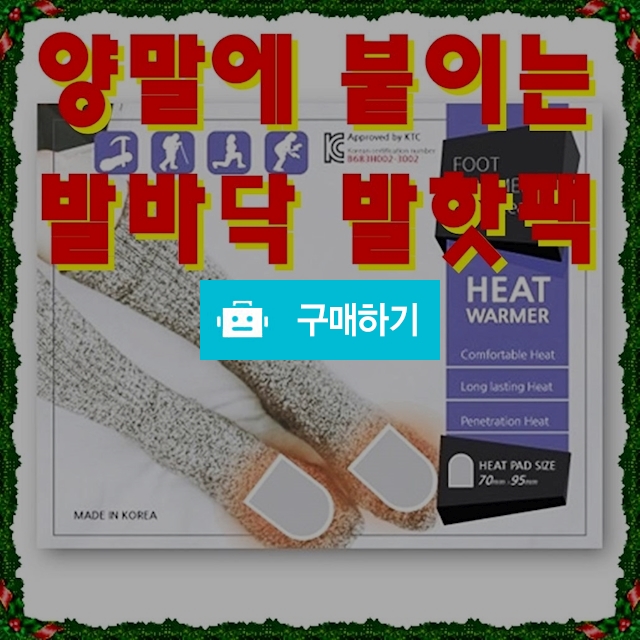 국산 KC인증 오래가는  파스형 양말에 붙이는 발핫팩 20g 10팩 (20매입) / 비바채님의 스토어 / 디비디비 / 구매하기 / 특가할인