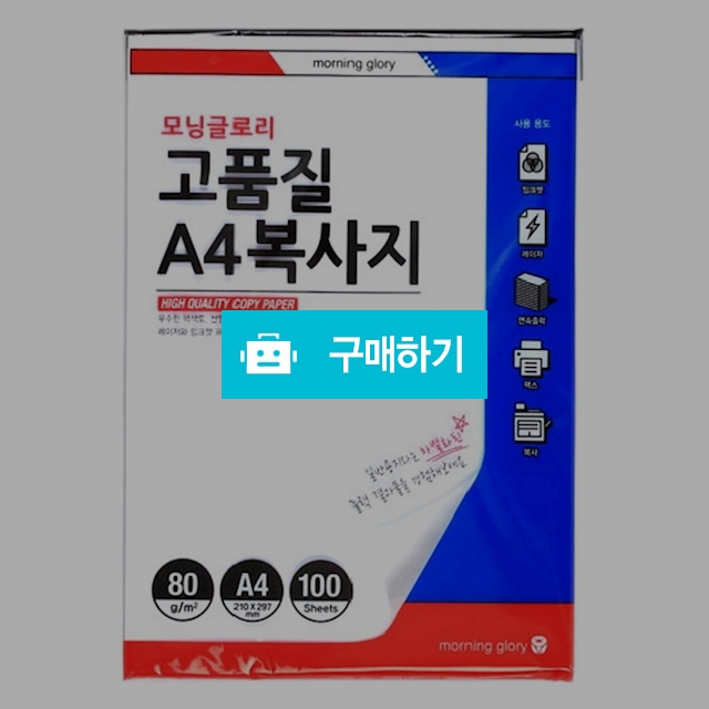 모닝글로리 100매 A4 80g 고품질 복사지 / 설래임 / 디비디비 / 구매하기 / 특가할인