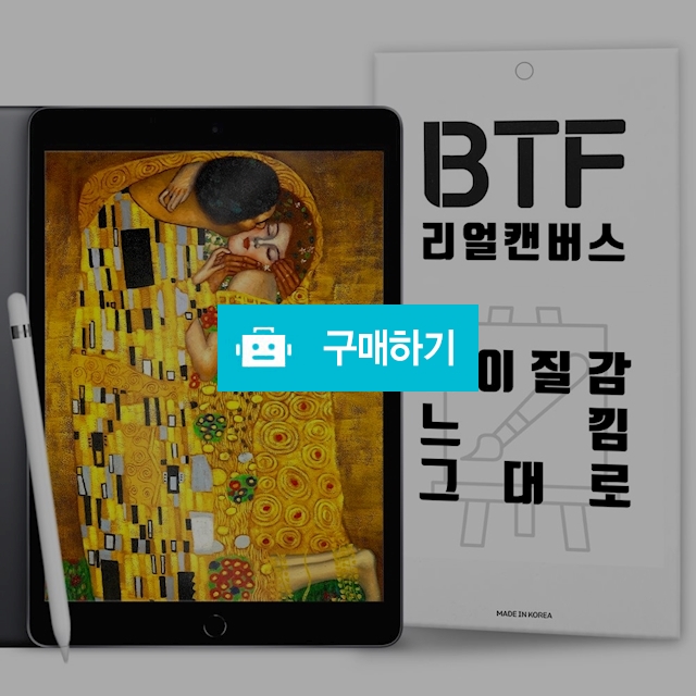 BTF 리얼캔버스 아이패드 9.7 6세대 5세대 프로1 종이질감 액정 보호필름 2장 / 램브랜드 / 디비디비 / 구매하기 / 특가할인