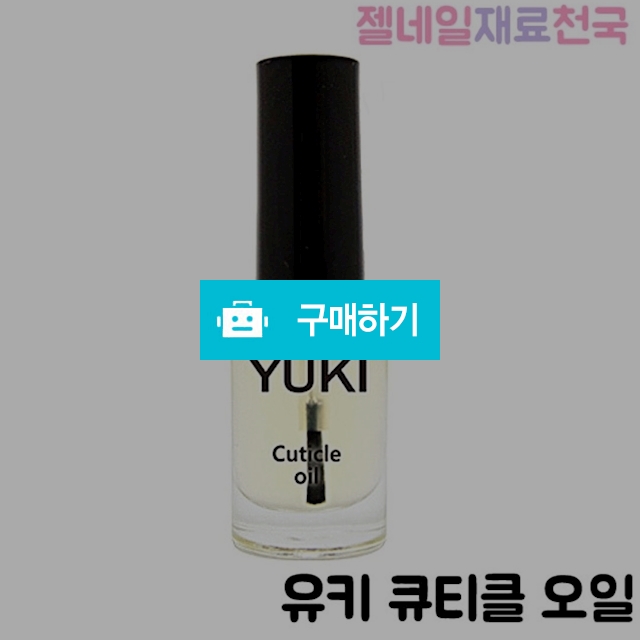 유키젤 큐티클 오일 / 젤네일재료천국 / 디비디비 / 구매하기 / 특가할인