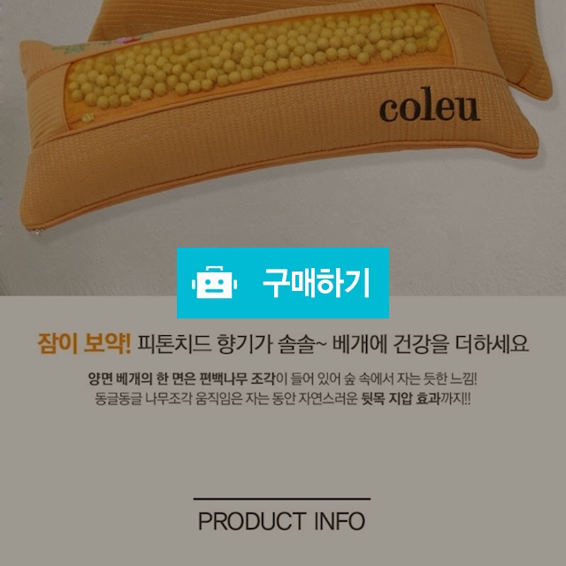 편백나무 피톤치드 황토 경추베개  / 보물섬 님의 스토어 / 디비디비 / 구매하기 / 특가할인