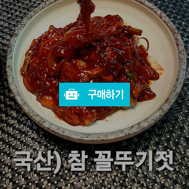 국산 꼴뚜기젓갈 (특) 500g / 무창포건어물천국 / 디비디비 / 구매하기 / 특가할인