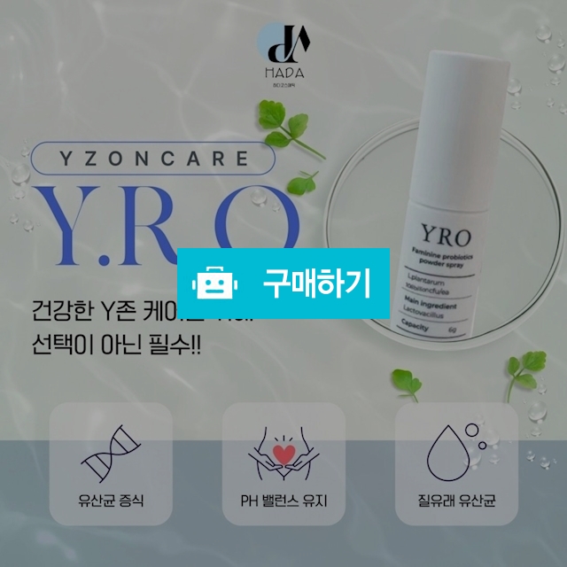 YRO 뿌리는 질 유산균 / 슈실장의뷰티랩님의 스토어 / 디비디비 / 구매하기 / 특가할인