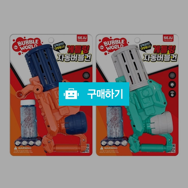 세주토이 비눗방울 건전지포함 게틀링 자동버블건 랜덤색상 / 설래임 / 디비디비 / 구매하기 / 특가할인