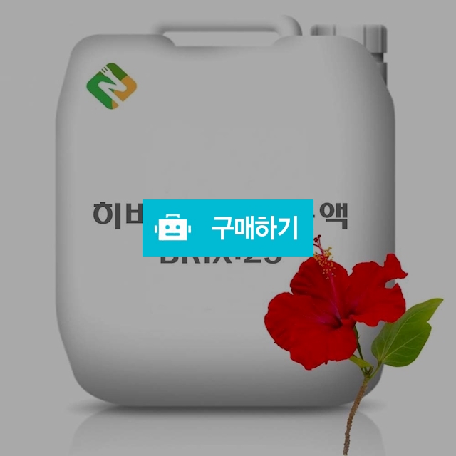 히비스커스농축액 20kg / 엔트레이드코리아님의 스토어 / 디비디비 / 구매하기 / 특가할인