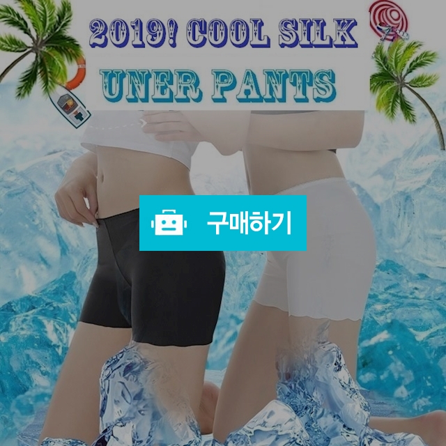 아이스 실크 여성 속바지 / 더홀리님의 스토어 / 디비디비 / 구매하기 / 특가할인
